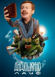 Дидюшкино Лайф