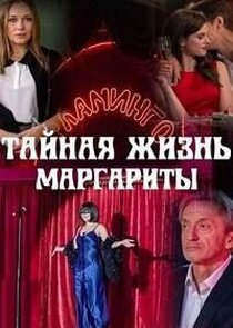Тайная жизнь Маргариты