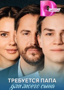 Требуется папа для моего сына