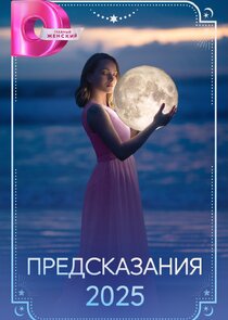 Предсказания