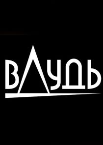 вДудь