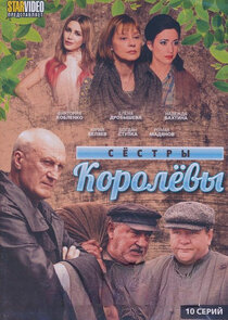 Сёстры Королёвы