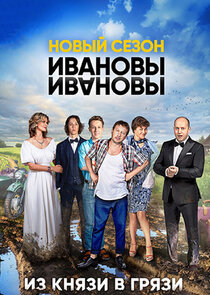 Ивановы-Ивановы