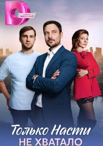 Только Насти не хватало