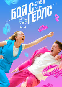 Бой с герлс