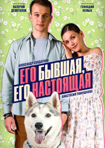 Его бывшая, его настоящая