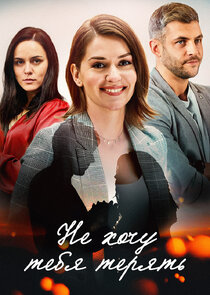 Не хочу тебя терять