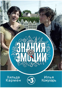 Знания и эмоции