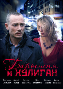 Барышня и хулиган