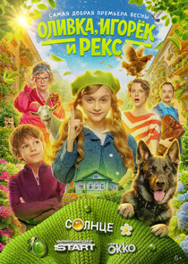 Оливка, Игорёк и Рекс