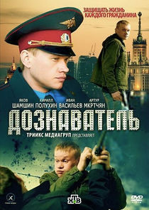 Дознаватель