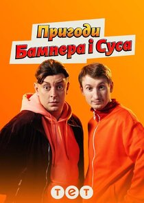 Пригоди Бампера і Суса