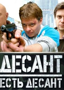 Десант есть десант