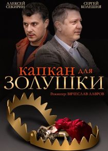 Капкан для Золушки