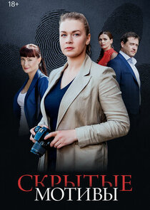 Скрытые мотивы