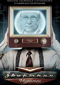 Зворыкин-Муромец