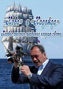 Нева и Надежда. Первое русское плаванье кругом света