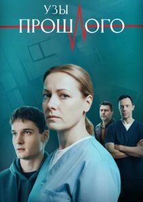 Узы прошлого