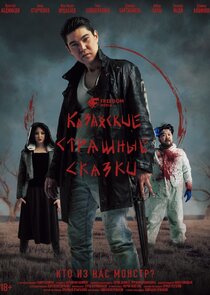 Казахские страшные сказки