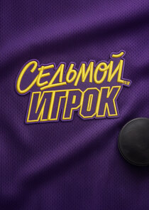 Седьмой игрок
