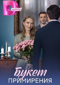 Букет примирения