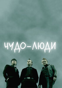 Чудо-люди