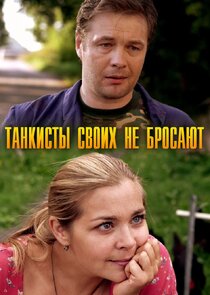 Танкисты своих не бросают