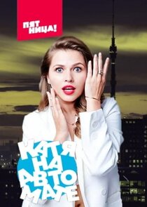 Катя на автомате