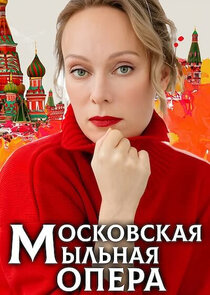 Московская мыльная опера