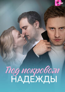 Под покровом надежды