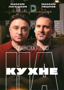 НА КУХНЕ