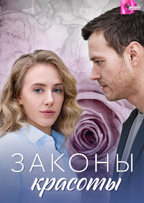 Законы красоты