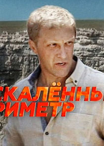 Раскалённый периметр