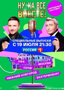 Ну-ка все вместе: Народный кастинг
