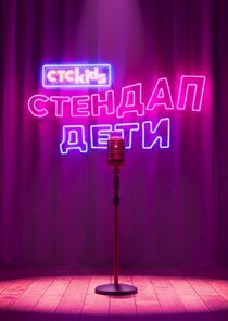 Стендап. Дети