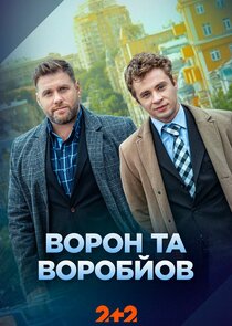 Ворон та Воробйов