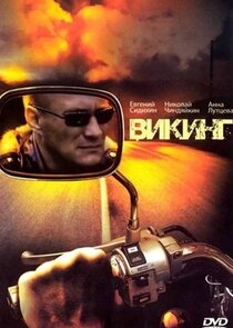 Викинг
