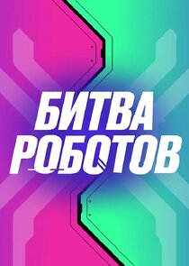 Битва роботов