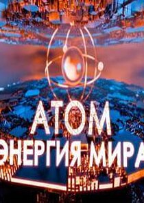 Атом: энергия мира