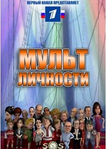 Мульт личности