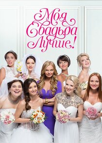 Моя свадьба лучше!
