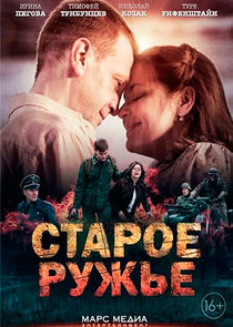 Старое ружьё