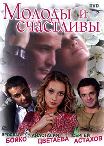Молоды и счастливы