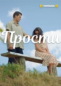 Прости