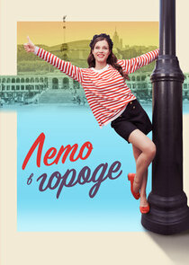 Лето в городе