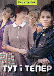 Тут і тепер