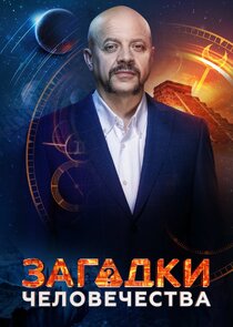 Загадки человечества с Олегом Шишкиным