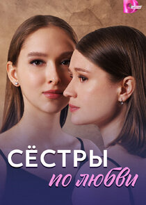 Сёстры по любви