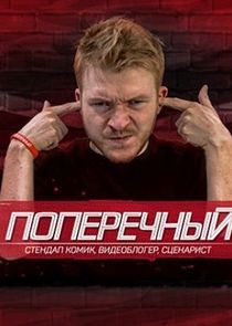 Данила Поперечный