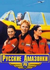 Русские амазонки